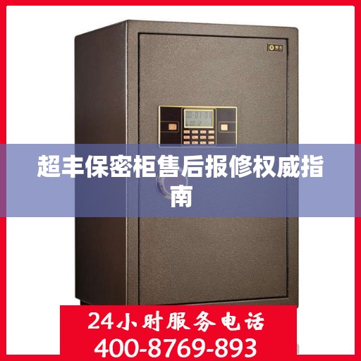 超丰保密柜售后报修权威指南