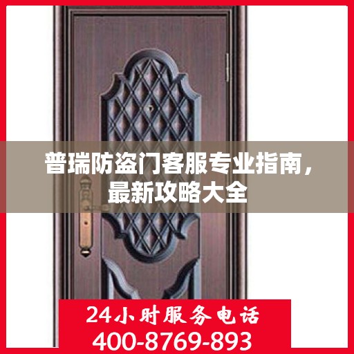 普瑞防盗门客服专业指南，最新攻略大全