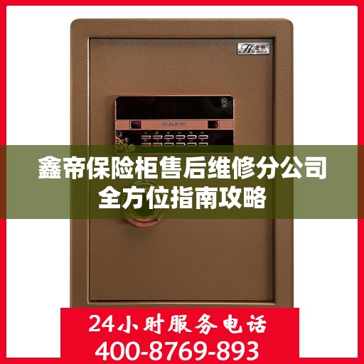鑫帝保险柜售后维修分公司全方位指南攻略