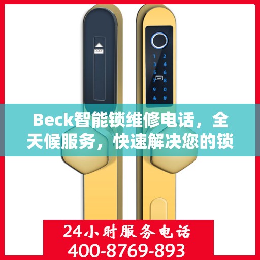 Beck智能锁维修电话，全天候服务，快速解决您的锁具问题决策指南