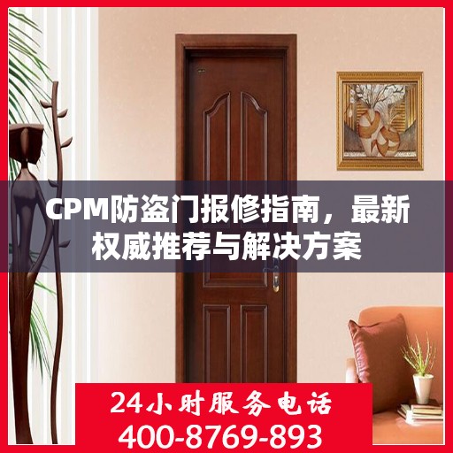 CPM防盗门报修指南，最新权威推荐与解决方案