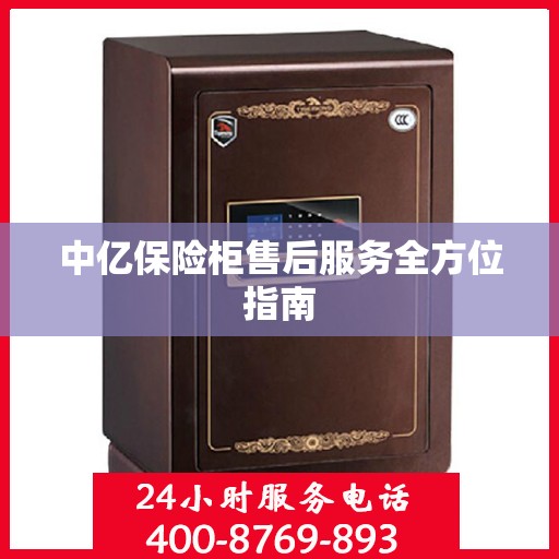 中亿保险柜售后服务全方位指南