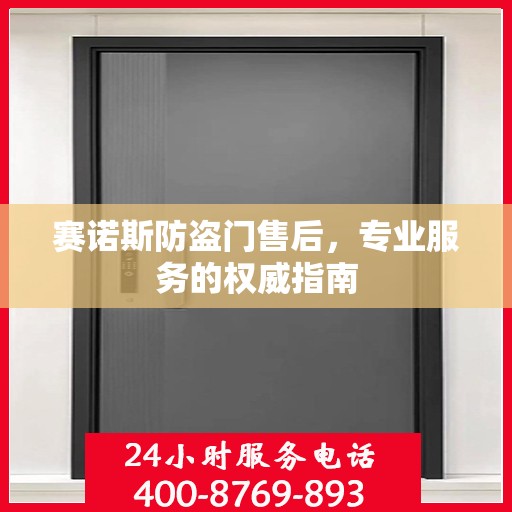 赛诺斯防盗门售后，专业服务的权威指南