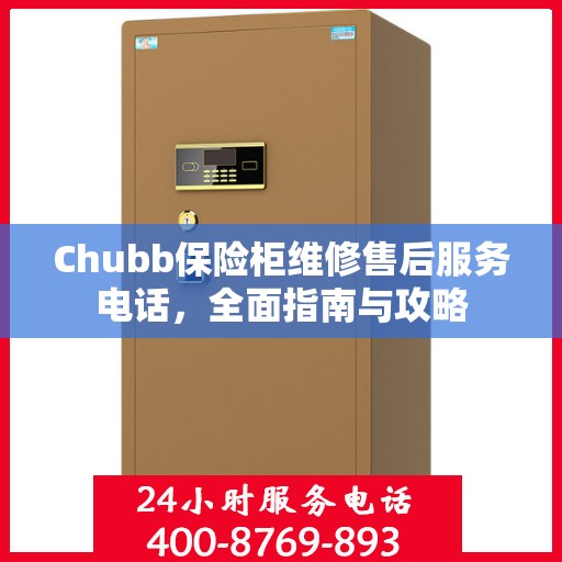 Chubb保险柜维修售后服务电话，全面指南与攻略