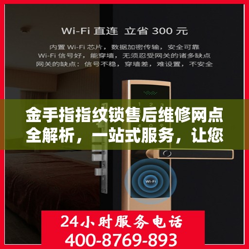 金手指指纹锁售后维修网点全解析，一站式服务，让您无忧使用