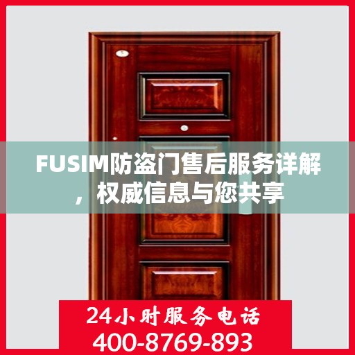 FUSIM防盗门售后服务详解，权威信息与您共享