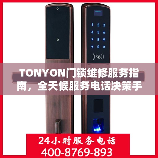 TONYON门锁维修服务指南，全天候服务电话决策手册