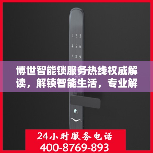 博世智能锁服务热线权威解读，解锁智能生活，专业解答您的疑惑
