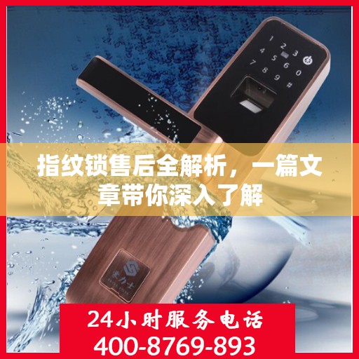指纹锁售后全解析，一篇文章带你深入了解