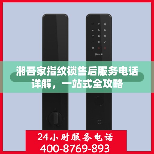 湘吾家指纹锁售后服务电话详解，一站式全攻略