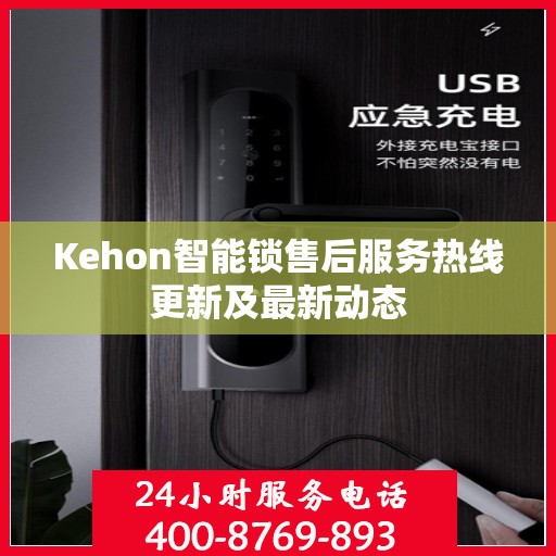 Kehon智能锁售后服务热线更新及最新动态
