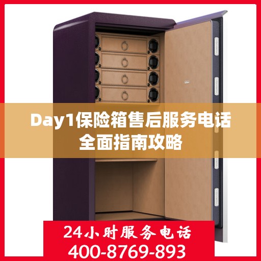Day1保险箱售后服务电话全面指南攻略