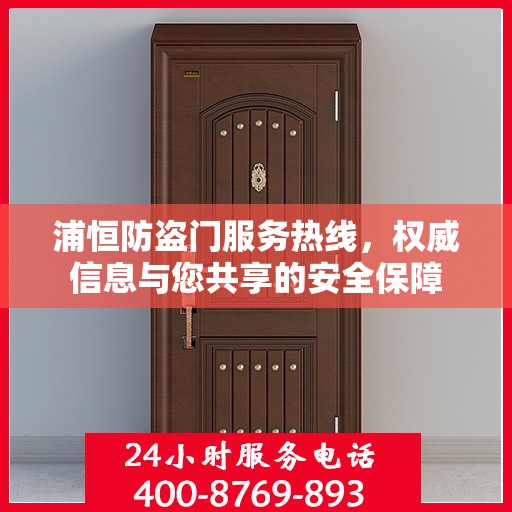 浦恒防盗门服务热线，权威信息与您共享的安全保障