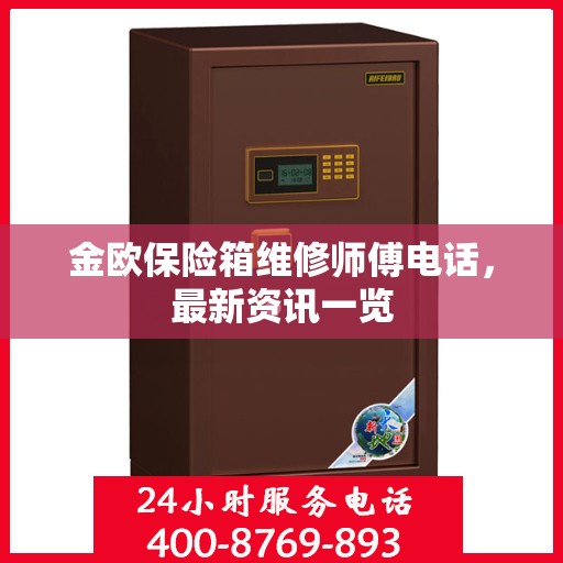 金欧保险箱维修师傅电话，最新资讯一览