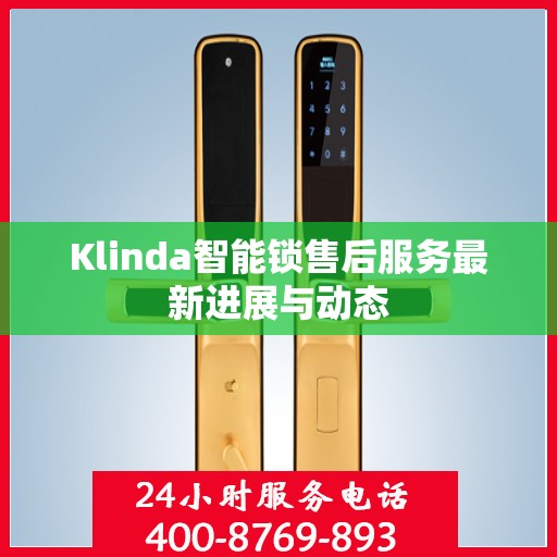 Klinda智能锁售后服务最新进展与动态