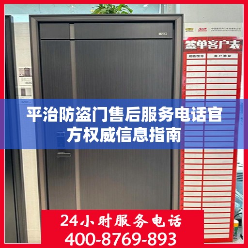平治防盗门售后服务电话官方权威信息指南