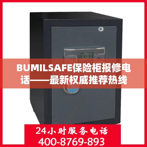 BUMILSAFE保险柜报修电话——最新权威推荐热线