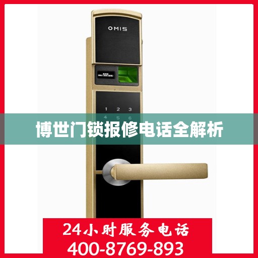 博世门锁报修电话全解析
