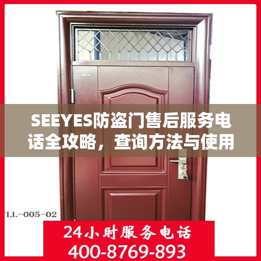 SEEYES防盗门售后服务电话全攻略，查询方法与使用指南