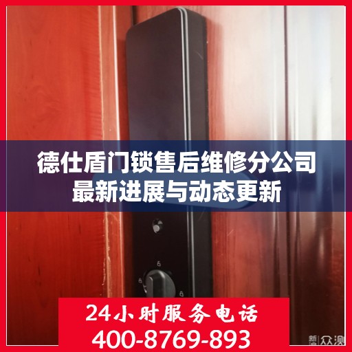 德仕盾门锁售后维修分公司最新进展与动态更新