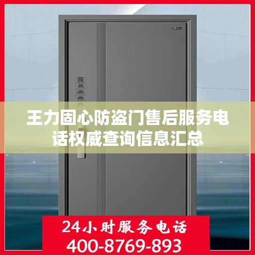 王力固心防盗门售后服务电话权威查询信息汇总
