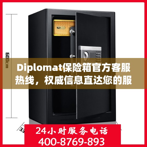 Diplomat保险箱官方客服热线，权威信息直达您的服务需求