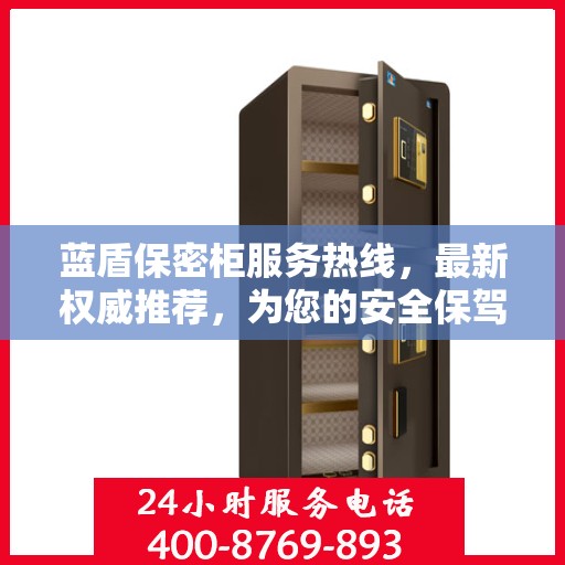 蓝盾保密柜服务热线，最新权威推荐，为您的安全保驾护航