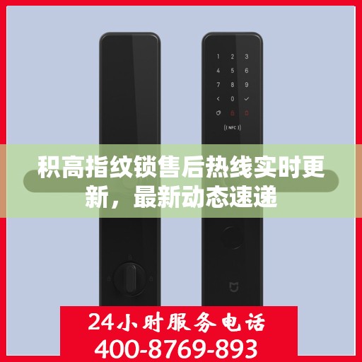 积高指纹锁售后热线实时更新，最新动态速递