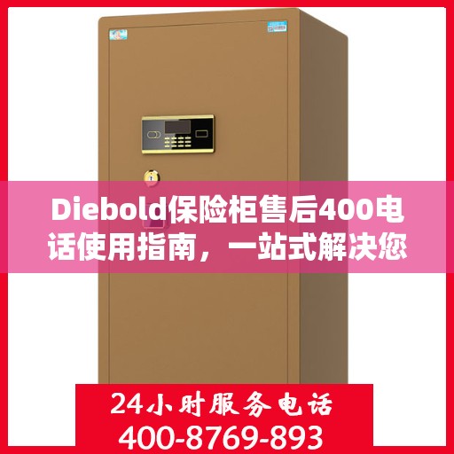 Diebold保险柜售后400电话使用指南，一站式解决您的疑问与需求