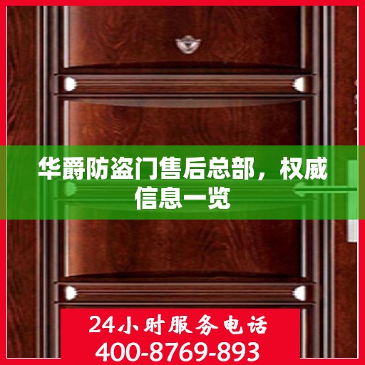 华爵防盗门售后总部，权威信息一览