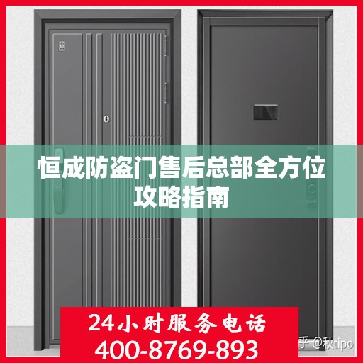 恒成防盗门售后总部全方位攻略指南