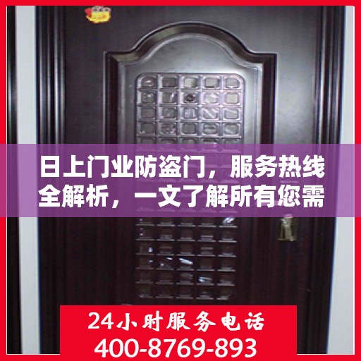 日上门业防盗门，服务热线全解析，一文了解所有您需要的资讯