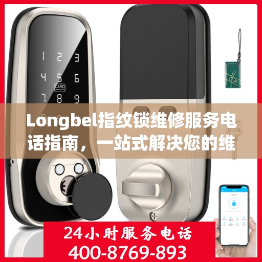Longbel指纹锁维修服务电话指南，一站式解决您的维修需求