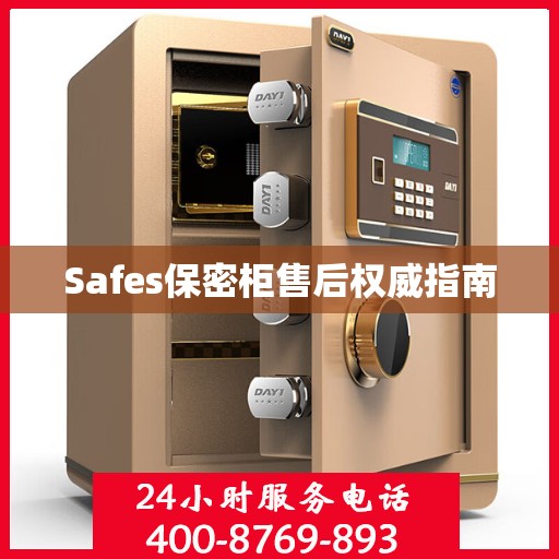 Safes保密柜售后权威指南