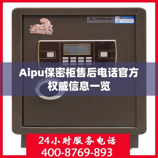 Aipu保密柜售后电话官方权威信息一览