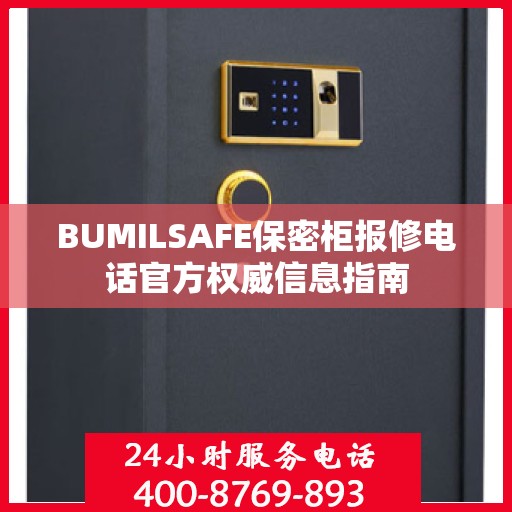 BUMILSAFE保密柜报修电话官方权威信息指南