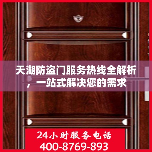天湖防盗门服务热线全解析，一站式解决您的需求