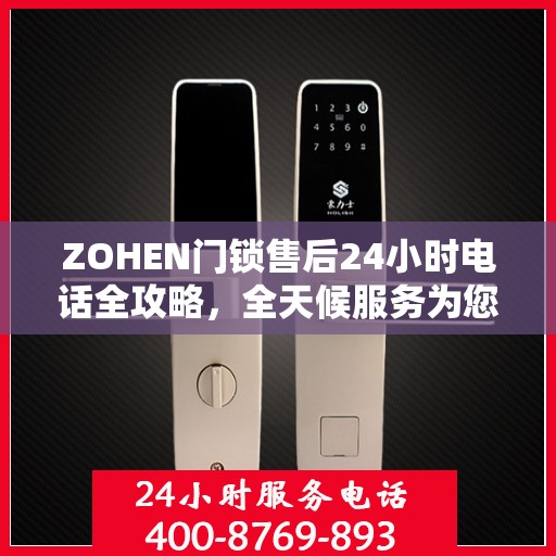 ZOHEN门锁售后24小时电话全攻略，全天候服务为您解忧