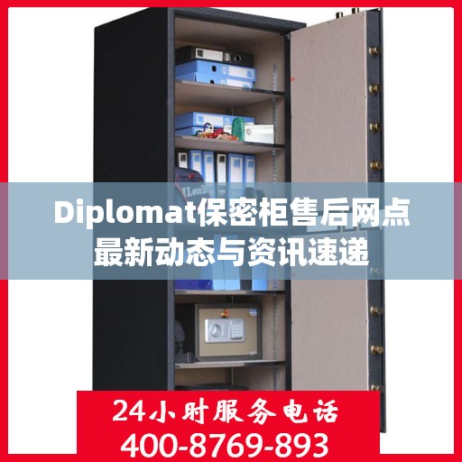 Diplomat保密柜售后网点最新动态与资讯速递