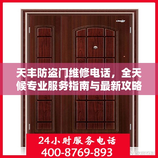 天丰防盗门维修电话，全天候专业服务指南与最新攻略