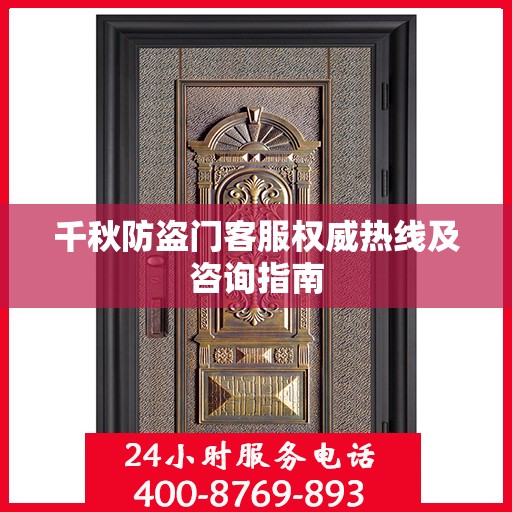 千秋防盗门客服权威热线及咨询指南