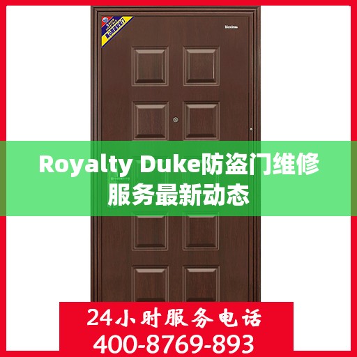 Royalty Duke防盗门维修服务最新动态