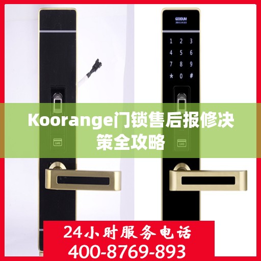 Koorange门锁售后报修决策全攻略