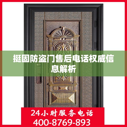 挺固防盗门售后电话权威信息解析