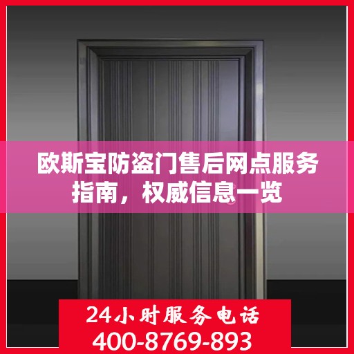 欧斯宝防盗门售后网点服务指南，权威信息一览