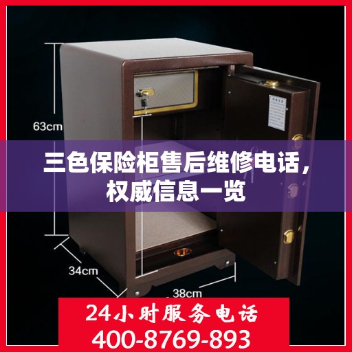 三色保险柜售后维修电话，权威信息一览