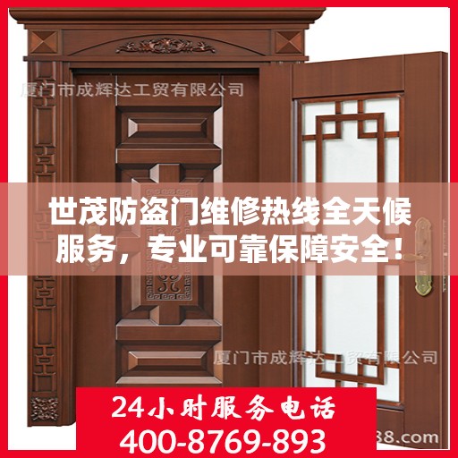 世茂防盗门维修热线全天候服务，专业可靠保障安全！