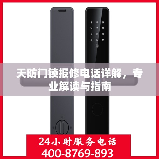 天防门锁报修电话详解，专业解读与指南