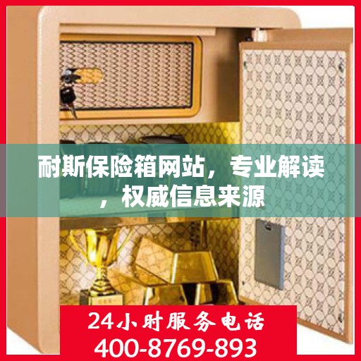 耐斯保险箱网站，专业解读，权威信息来源