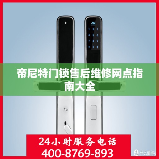 帝尼特门锁售后维修网点指南大全